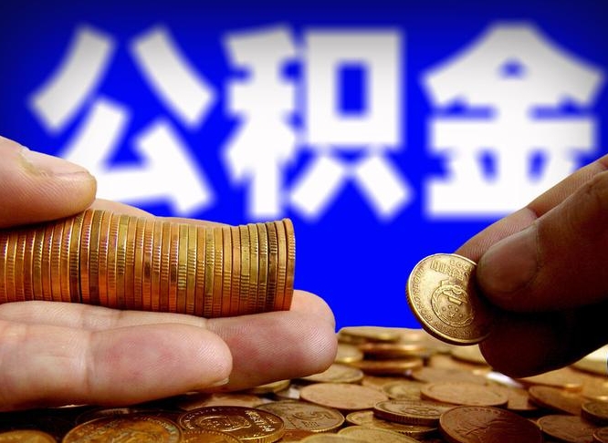 湛江江门离职怎么提取公积金（2020江门公积金提取新规定）